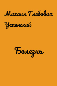 Болезнь