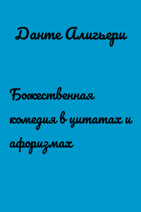 Божественная комедия в цитатах и афоризмах