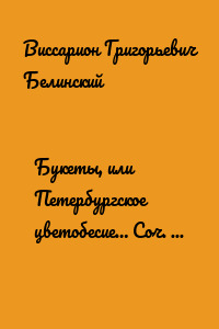 Букеты, или Петербургское цветобесие… Соч. гр. В.А. Соллогуба