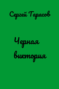Черная виктория