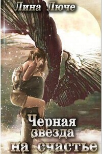 Черная звезда на счастье