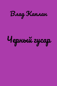 Черный гусар