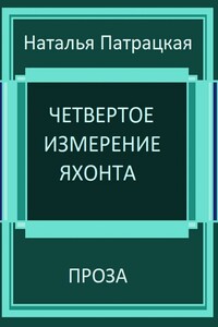 Четвертое измерение яхонта