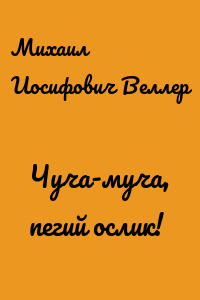Чуча-муча, пегий ослик!