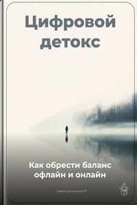 Цифровой детокс: Как обрести баланс офлайн и онлайн