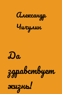 Да здравствует жизнь!