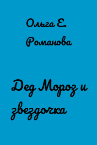 Дед Мороз и звездочка