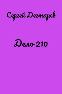 Дело 210