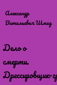 Дело о смерти. Дрессировщик-грабитель