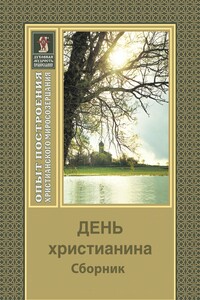 День христианина