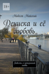 Дениска и её любовь. Повесть о потерянной любви