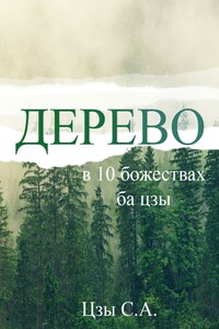Дерево в 10 божествах ба цзы