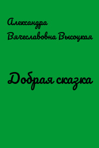 Добрая сказка