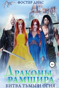 Драконы Рамшира. Битва тьмы и огня