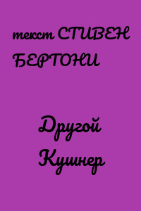 Другой Кушнер