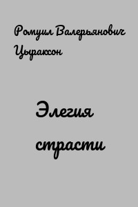 Элегия страсти