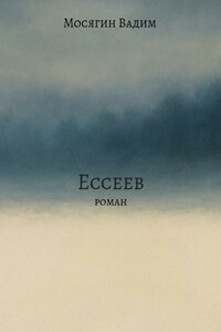 Ессеев
