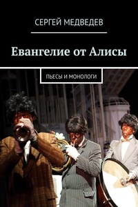 Евангелие от Алисы. Пьесы и монологи