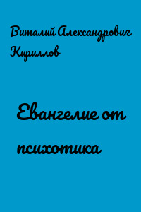 Евангелие от психотика