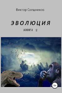 ЭВОЛЮЦИЯ. Книга 2