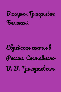 Еврейские секты в России. Составлено В. В. Григорьевым