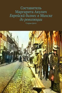 Еврейскй бизнес в Минске до революции. Старые фото