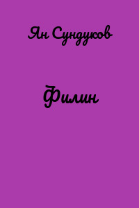 Филин