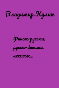 Финско-русские, русско-финские лексические заимствования
