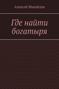 Где найти богатыря