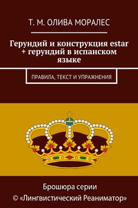 Герундий и конструкция estar + герундий в испанском языке. Правила, текст и упражнения
