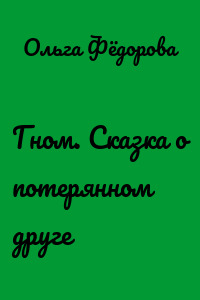 Гном. Сказка о потерянном друге