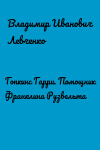 Гопкинс Гарри. Помощник Франклина Рузвельта