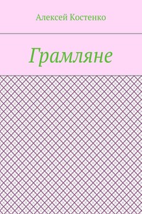 Грамляне
