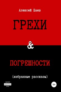 Грехи и погрешности