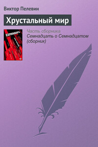 Хрустальный мир