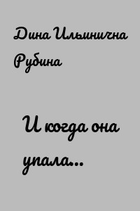 И когда она упала...