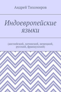 Индоевропейские языки. (английский, латинский, немецкий, русский, французский)