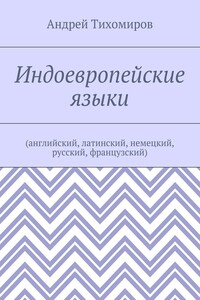 Индоевропейские языки. (английский, латинский, немецкий, русский, французский)