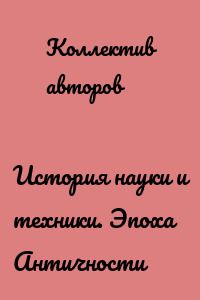История науки и техники. Эпоха Античности