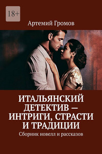 Итальянский детектив – интриги, страсти и традиции. Сборник новелл и рассказов