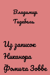 Из записок Никанора Фомича Зовве