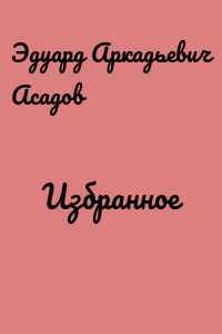 Избранное