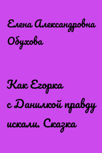 Как Егорка с Данилкой правду искали. Сказка