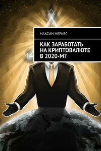 Как заработать на криптовалюте в 2020-м?