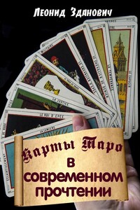 Карты Таро в современном прочтении