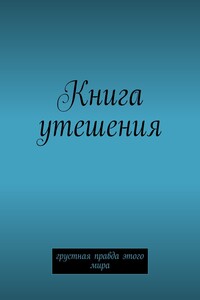 Книга утешения. Грустная правда этого мира