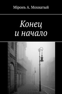 Конец и начало