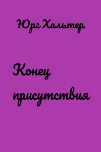Конец присутствия
