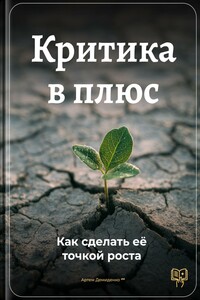 Критика в плюс: Как сделать её точкой роста