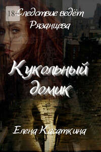 Кукольный домик. Следствие ведёт Рязанцева. Детектив
